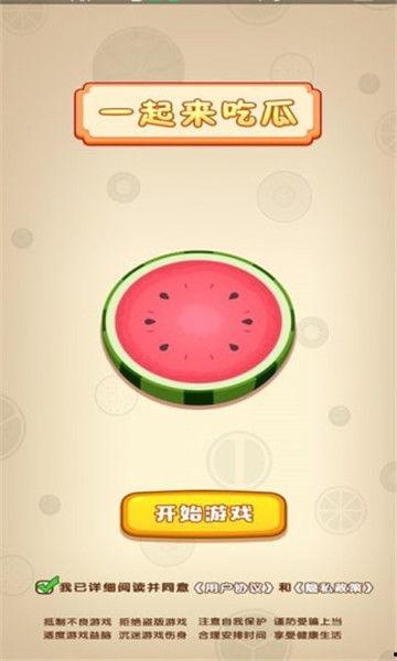 一起来吃瓜2红包版,趣味互动，瓜分欢乐红包！